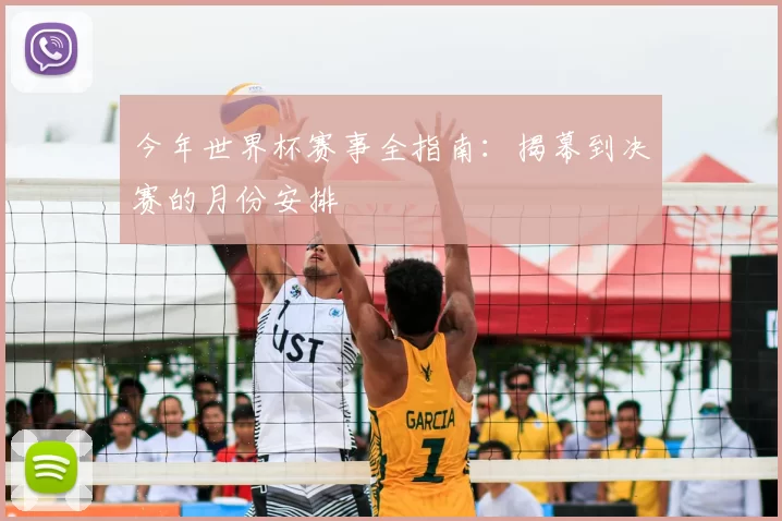 今年世界杯赛事全指南：揭幕到决赛的月份安排