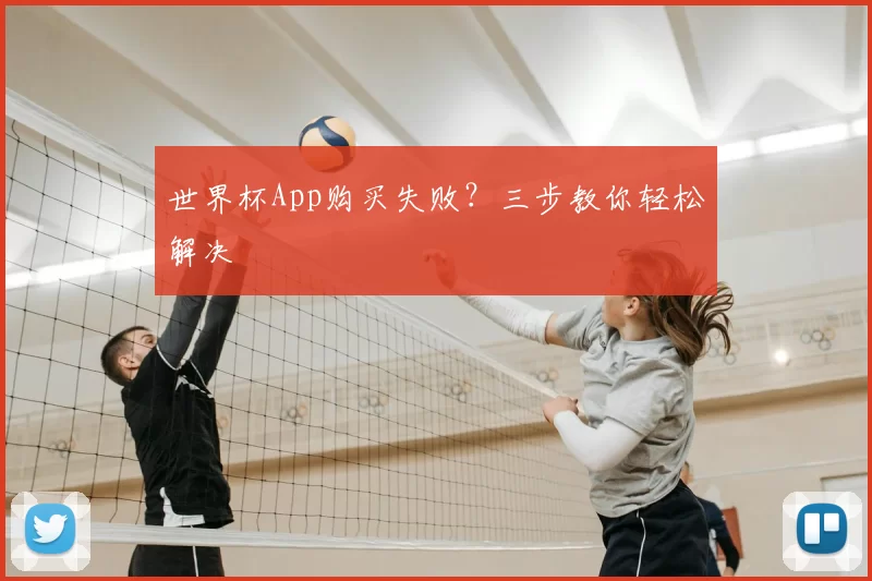 世界杯App购买失败？三步教你轻松解决