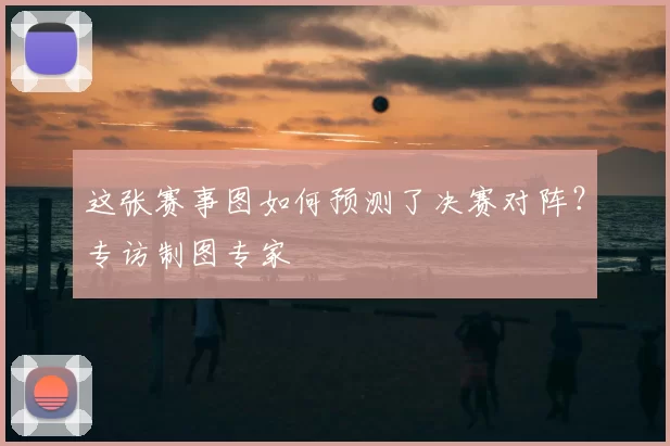 这张赛事图如何预测了决赛对阵？专访制图专家