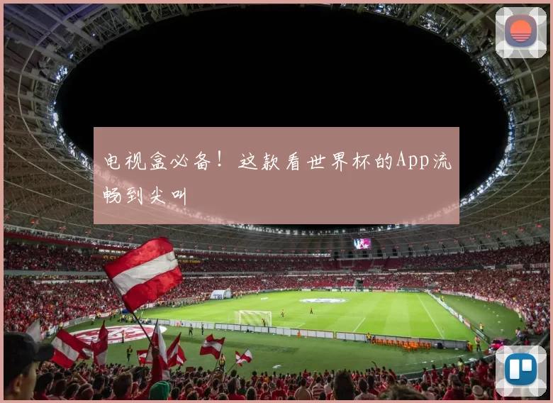 电视盒必备!这款看世界杯的App流畅到尖叫