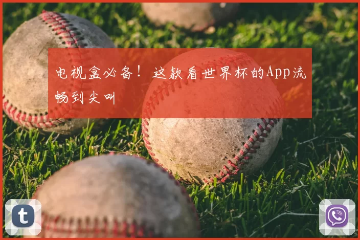 电视盒必备！这款看世界杯的App流畅到尖叫