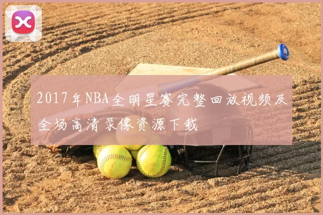 2017年NBA全明星赛完整回放视频及全场高清录像资源下载