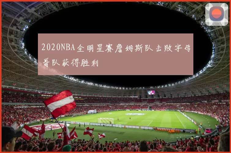 2020NBA全明星赛詹姆斯队击败字母哥队获得胜利