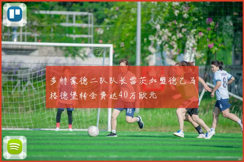 多特蒙德二队队长雷茨加盟德乙马格德堡转会费达40万欧元