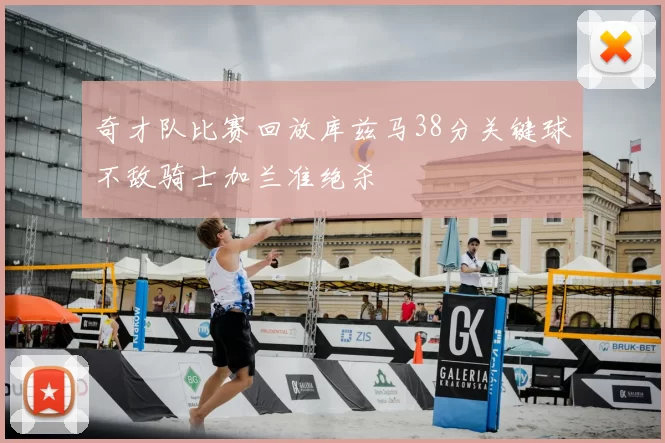 奇才队比赛回放库兹马38分关键球不敌骑士加兰准绝杀