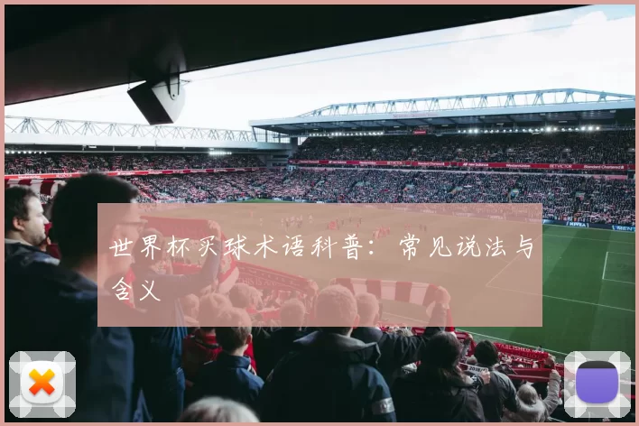世界杯买球术语科普：常见说法与含义