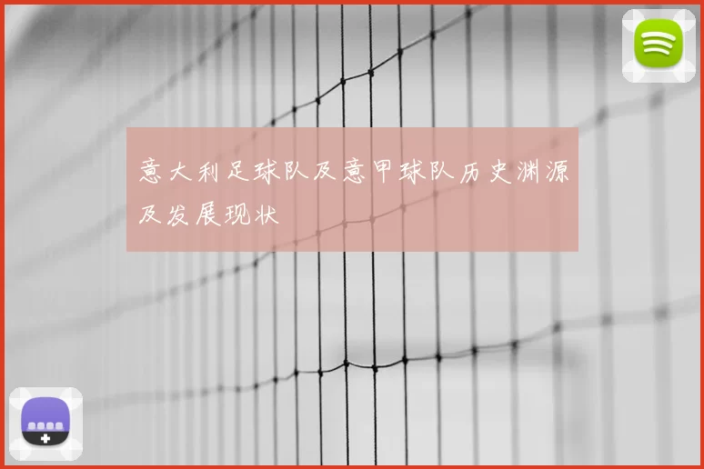 意大利足球队及意甲球队历史渊源及发展现状