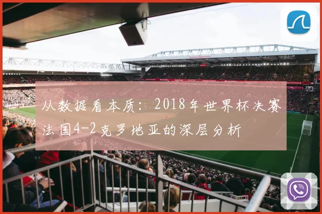 从数据看本质：2018年世界杯决赛法国4-2克罗地亚的深层分析