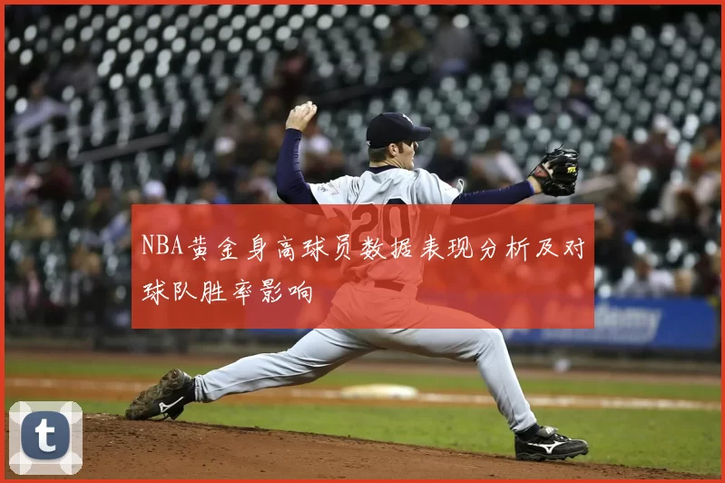 NBA黄金身高球员数据表现分析及对球队胜率影响