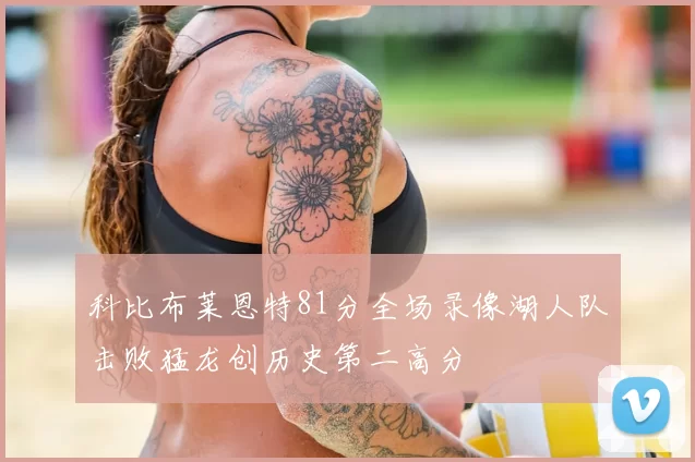 科比布莱恩特81分全场录像湖人队击败猛龙创历史第二高分