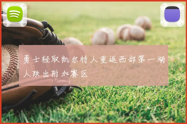 勇士轻取凯尔特人重返西部第一湖人跌出附加赛区