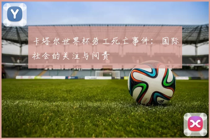 卡塔尔世界杯劳工死亡事件:国际社会的关注与问责