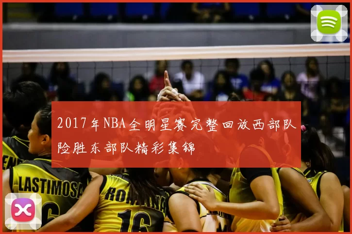 2017年NBA全明星赛完整回放西部队险胜东部队精彩集锦