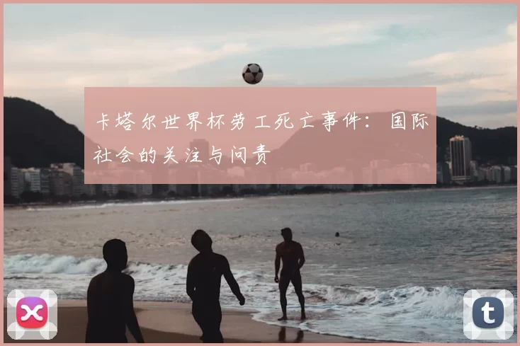 卡塔尔世界杯劳工死亡事件：国际社会的关注与问责
