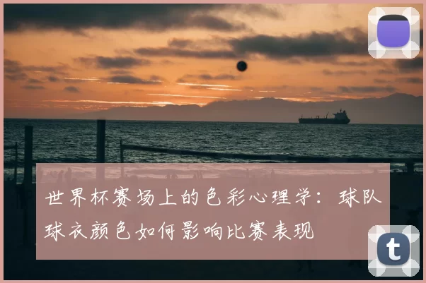 世界杯赛场上的色彩心理学:球队球衣颜色如何影响比赛表现