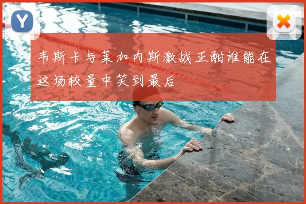 韦斯卡与莱加内斯激战正酣谁能在这场较量中笑到最后