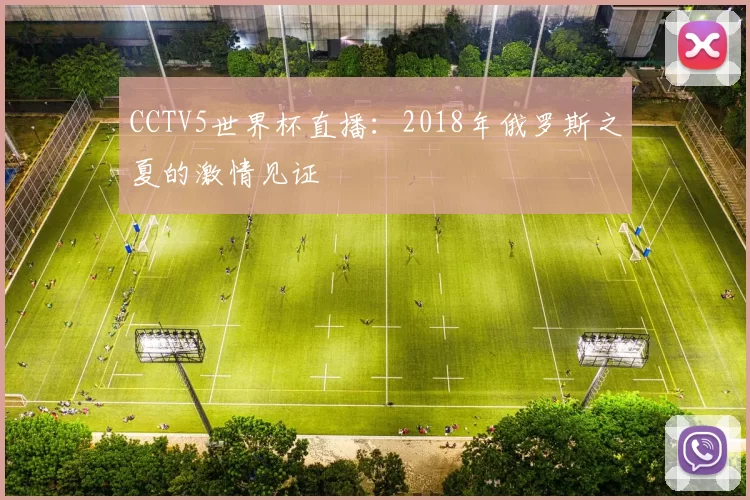 CCTV5世界杯直播:2018年俄罗斯之夏的激情见证
