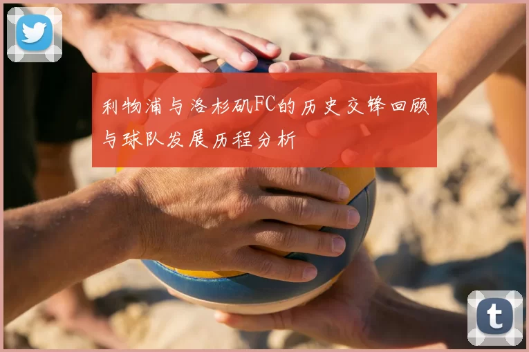 利物浦与洛杉矶FC的历史交锋回顾与球队发展历程分析
