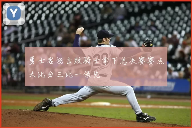 勇士客场击败骑士拿下总决赛赛点大比分三比一领先