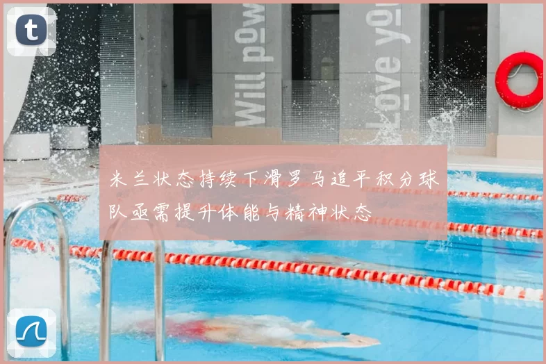 米兰状态持续下滑罗马追平积分球队亟需提升体能与精神状态
