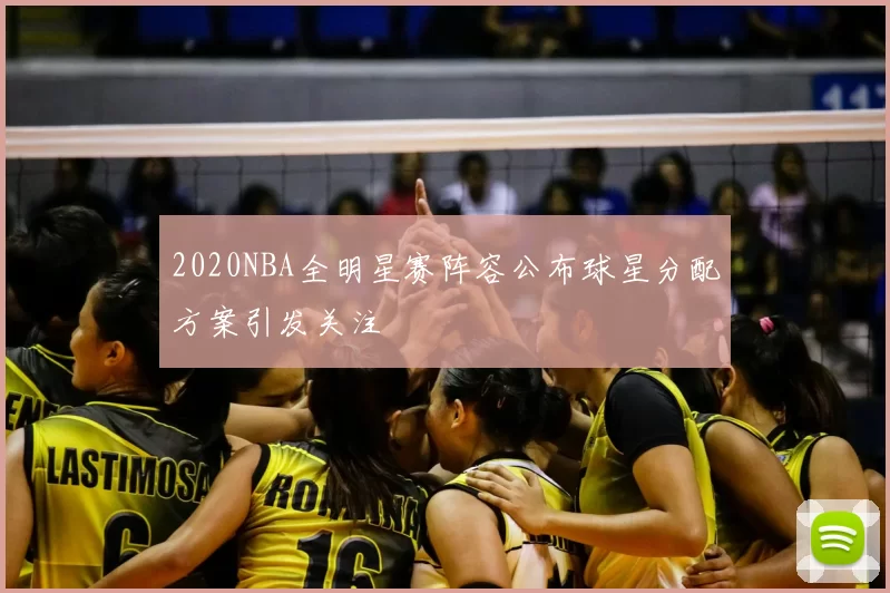 2020NBA全明星赛阵容公布球星分配方案引发关注