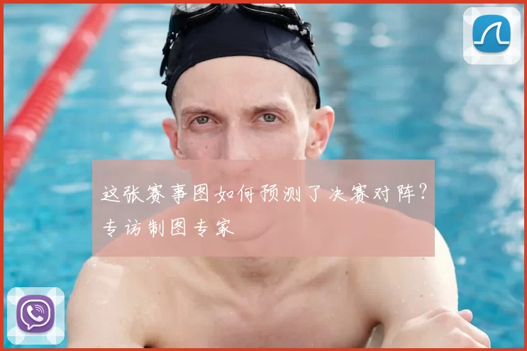 这张赛事图如何预测了决赛对阵？专访制图专家