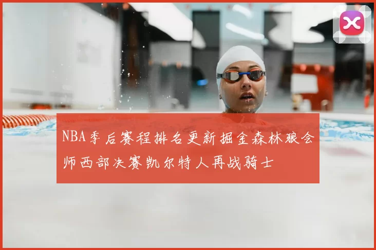NBA季后赛程排名更新掘金森林狼会师西部决赛凯尔特人再战骑士