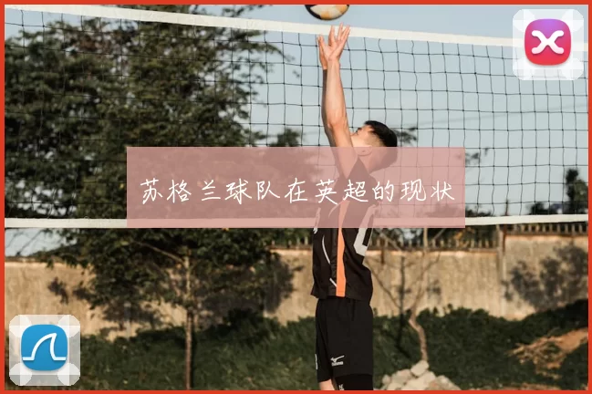 苏格兰球队在英超的现状