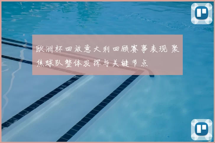 欧洲杯回放意大利回顾赛事表现 聚焦球队整体发挥与关键节点