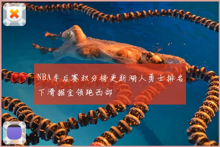 NBA季后赛积分榜更新湖人勇士排名下滑掘金领跑西部