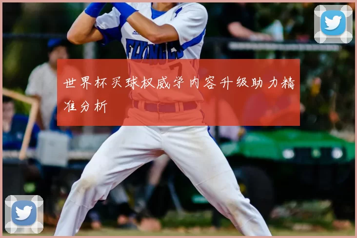 世界杯买球权威学内容升级助力精准分析