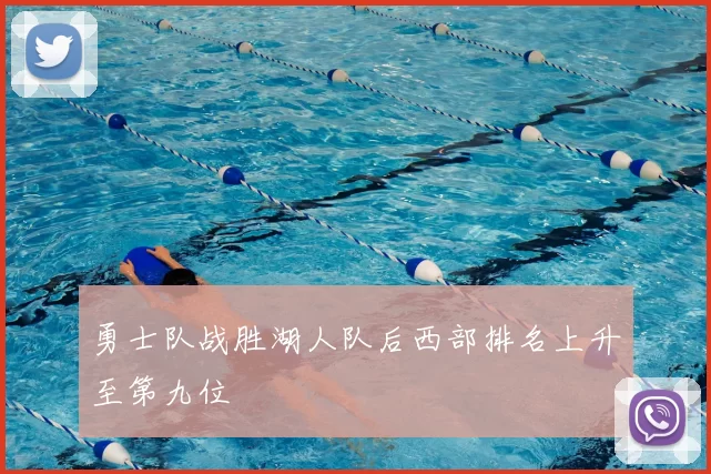 勇士队战胜湖人队后西部排名上升至第九位
