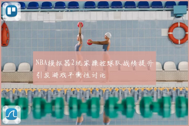 NBA模拟器2玩家操控球队战绩提升引发游戏平衡性讨论