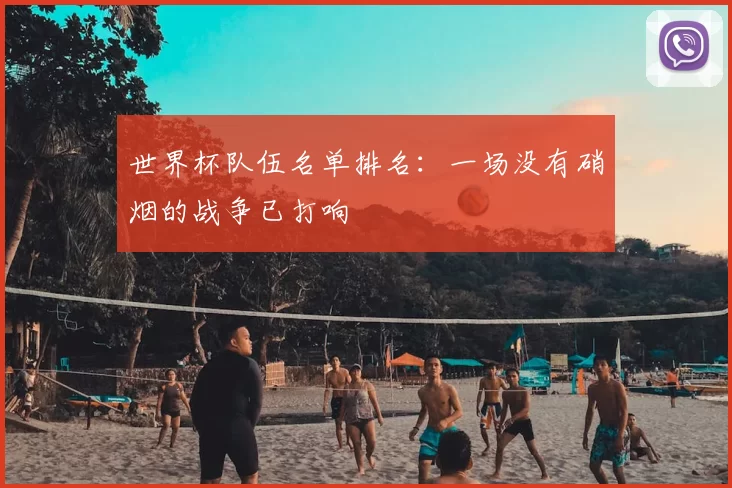 世界杯队伍名单排名：一场没有硝烟的战争已打响