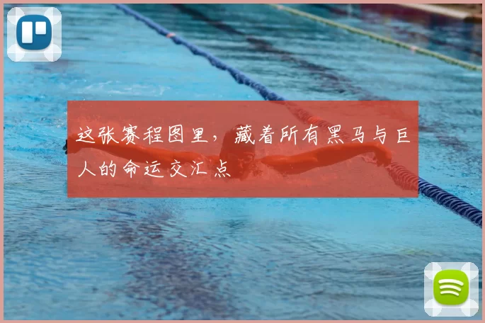 这张赛程图里，藏着所有黑马与巨人的命运交汇点