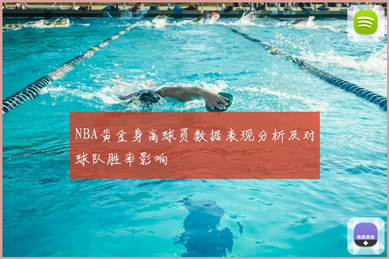 NBA黄金身高球员数据表现分析及对球队胜率影响