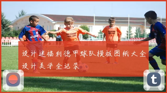 设计迷福利德甲球队模板图纸大全设计美学全记录