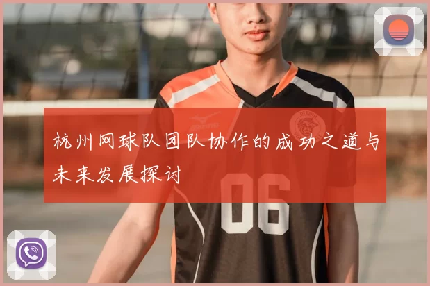 杭州网球队团队协作的成功之道与未来发展探讨