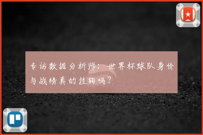 专访数据分析师：世界杯球队身价与战绩真的挂钩吗？
