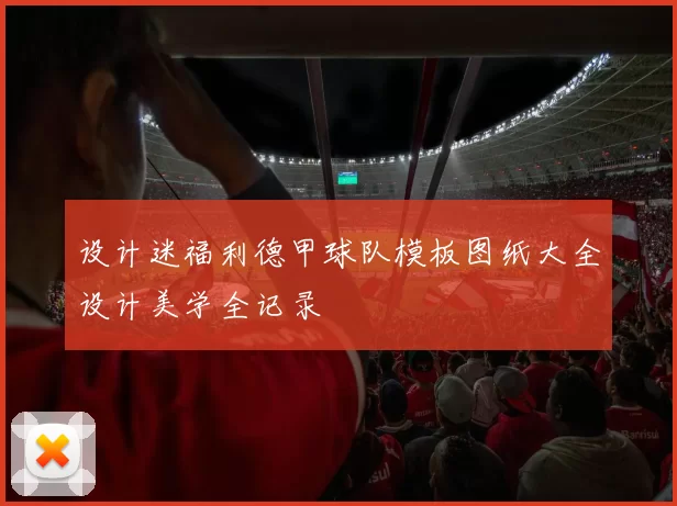 设计迷福利德甲球队模板图纸大全设计美学全记录