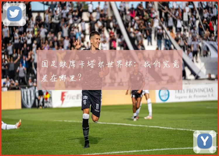 国足缺席卡塔尔世界杯:我们究竟差在哪里?