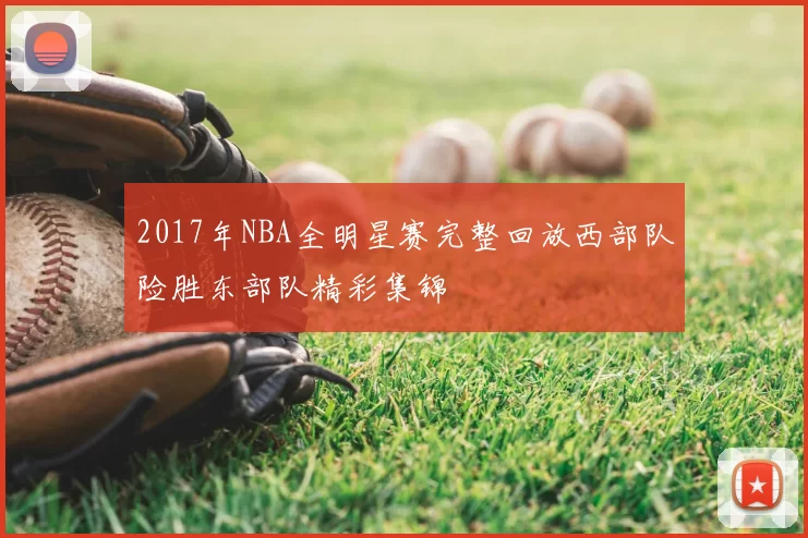 2017年NBA全明星赛完整回放西部队险胜东部队精彩集锦