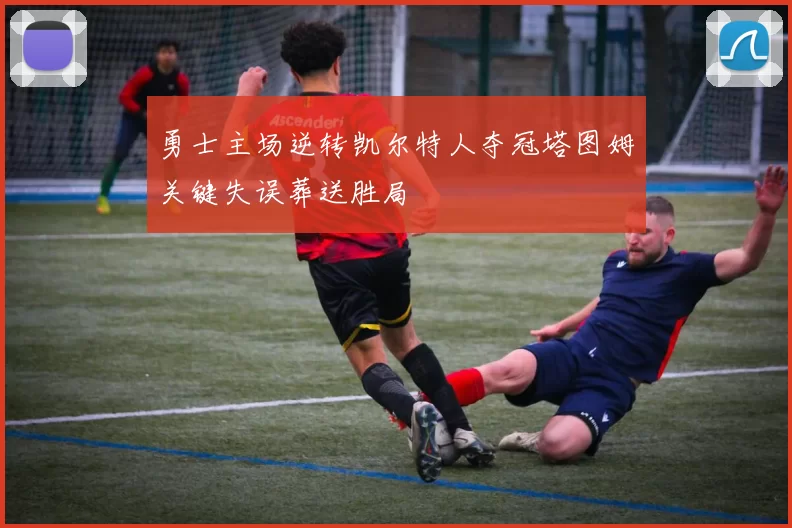 勇士主场逆转凯尔特人夺冠塔图姆关键失误葬送胜局