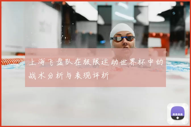 上海飞盘队在极限运动世界杯中的战术分析与表现评析