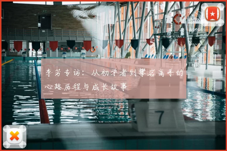 李芳专访：从初学者到攀岩高手的心路历程与成长故事