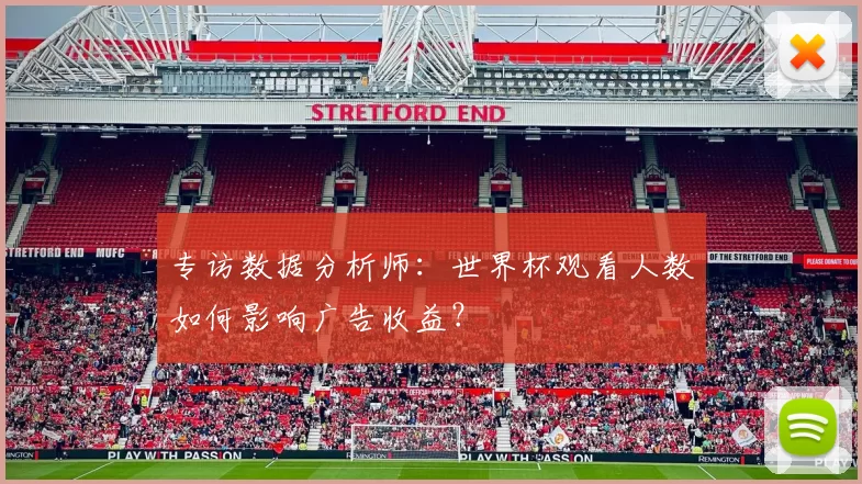 专访数据分析师:世界杯观看人数如何影响广告收益?