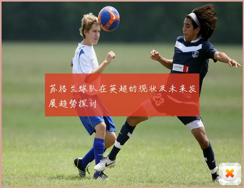 苏格兰球队在英超的现状及未来发展趋势探讨