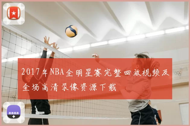 2017年NBA全明星赛完整回放视频及全场高清录像资源下载