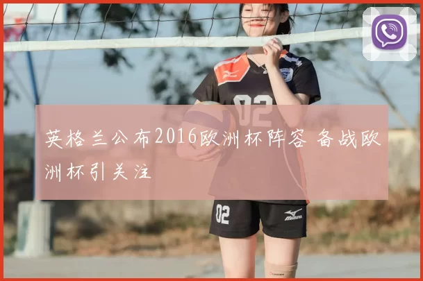 英格兰公布2016欧洲杯阵容 备战欧洲杯引关注