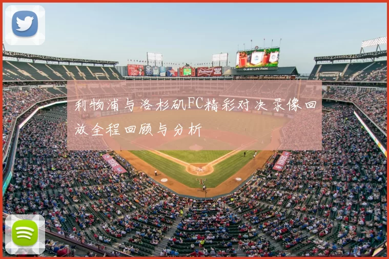 利物浦与洛杉矶FC精彩对决录像回放全程回顾与分析